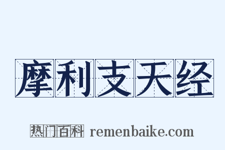 摩利支天经是什么意思的图片